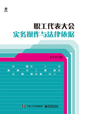 cover image of 职工代表大会实务操作与法律依据